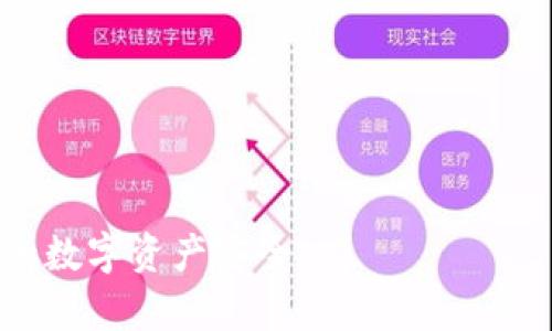 如何安全购买比特币：冷钱包详解/
比特币, 冷钱包, 数字货币, 交易安全/guanjianci

### 内容主体大纲

1. 引言
    - 比特币的普及与重要性
    - 为什么选择冷钱包

2. 什么是冷钱包
    - 定义与类型
    - 冷钱包的工作原理

3. 冷钱包的优势
    - 安全性
    - 与热钱包的比较
    - 用户隐私保护

4. 如何选择适合的冷钱包
    - 硬件钱包推荐
    - 软件钱包的选择
    - 评估冷钱包的安全性

5. 购买比特币的步骤
    - 选择交易所
    - 进行账户注册
    - 购买比特币的实际操作

6. 将比特币存入冷钱包
    - 冷钱包的设置步骤
    - 转账比特币到冷钱包的具体操作

7. 维护冷钱包的安全
    - 定期备份
    - 更新冷钱包固件
    - 使用强密码及双重验证

8. 常见问题及解答
    - FAQs关于比特币和冷钱包的误区

9. 结论
    - 安全存储比特币的重要性
    - 冷钱包的未来展望

---
### 1. 引言

比特币作为最受欢迎的数字货币之一，自2009年问世以来，其交易量和市场影响力不断增长。越来越多的人开始投资比特币，并认识到其作为资产的潜在价值。然而，随着参与人数的增加，安全问题也逐渐突显，因此如何安全地购买和存储比特币成为了人们关注的焦点。

在这个背景下，冷钱包的兴起为比特币的安全存储提供了一种有效的解决方案。冷钱包是指离线存储的数字货币钱包，它能有效防止黑客和其他恶意攻击，从而保护用户的资产安全。在接下来的内容中，我们将详细探讨如何购买比特币以及如何安全地存储它。

### 2. 什么是冷钱包

定义与类型
冷钱包是指一些不直接连接互联网的数字资产存储方式。与之相对的热钱包则是直接连接网络的电子钱包，通常用于日常交易。冷钱包主要分为硬件钱包和纸钱包等类型。

冷钱包的工作原理
冷钱包利用密钥对比特币进行加密存储，这意味着即使冷钱包被盗，没有相应的密钥，黑客也无法访问账户中的比特币。硬件钱包通常使用USB接口与计算机连接，通过一定的软件进行安全管理，而纸钱包则是将私钥和公钥打印在纸上，可以物理保存。

### 3. 冷钱包的优势

安全性
冷钱包能够有效避免在线攻击，确保比特币的安全。由于不连接互联网，黑客无法远程控制或获取钱包信息，因此其安全性远超热钱包。

与热钱包的比较
热钱包便于快速交易、灵活使用，而冷钱包则提供了更加严格的安全保护。对于长期持有比特币的用户来说，冷钱包显得尤为重要。

用户隐私保护
通过使用冷钱包，用户可以有效保护个人隐私。数字货币的交易是匿名的，冷钱包的使用进一步增强了这一特点，使得用户的交易数据不易被追踪。

### 4. 如何选择适合的冷钱包

硬件钱包推荐
市面上有多款硬件钱包可供选择，如Ledger Nano S、Trezor等，这些产品具有较高的安全评级，并且易于使用。用户在选择硬件钱包时，要注意品牌的信誉、产品的更新频率以及用户的评价。

软件钱包的选择
如果偏好软件冷钱包，用户可以选择像Exodus或Armory等程序。这些软件通常提供高级加密功能，但需自行确保设备的安全性。

评估冷钱包的安全性
在选择冷钱包前，用户应仔细研究其评估机制，阅读其他用户的反馈，了解其漏洞修复频率和更新历史，这一切都是确保财产安全的关键。

### 5. 购买比特币的步骤

选择交易所
首先，用户需要选择一个可靠的交易所。常用的交易所有Coinbase、Binance等，用户应关注这些平台的安全性和费率。

进行账户注册
在选择好交易所后，用户需要进行个人信息注册，并完成KYC（身份认证）流程。确保提供真实信息，以便顺利完成交易。

购买比特币的实际操作
注册完成后，用户可以通过银行转账、信用卡或其他支付方式购买比特币。在购买时，用户应关注市场价格并选择合适的时机。

### 6. 将比特币存入冷钱包

冷钱包的设置步骤
在购买到比特币后，用户应设置好自己的冷钱包。硬件钱包通常会提供详细的说明书，用户需按照步骤完成设置。对于纸钱包，用户只需遵循生成私钥和公钥的步骤即可。

转账比特币到冷钱包的具体操作
设置完成后，用户可以在交易所中找到“提现”或“转账”功能，输入冷钱包的地址，将比特币转入冷钱包。在转账时，务必检查地址是否精确，以免数字资产丢失。

### 7. 维护冷钱包的安全

定期备份
用户应定期对冷钱包进行备份，确保在意外情况发生时有恢复的可能。通常硬件钱包会有备份恢复功能，而纸钱包需妥善保存副本。

更新冷钱包固件
要确保冷钱包的安全性，用户应定期更新其固件。更新后，用户会获得最新的安全补丁和功能，进一步提升钱包的安全性。

使用强密码及双重验证
在钱包中设置强密码可有效防止未授权访问，同时开启双重验证功能，进一步增强安全系数。

### 8. 常见问题及解答

FAQs关于比特币和冷钱包的误区
本部分将解答一些用户常见问题，包括冷钱包的安全性、备份必要性以及对比特币的掌握等等。我们将详细解答7个问题，帮助用户更好地理解冷钱包及其使用过程。

### 9. 结论

在比特币的世界中，安全存储是每位用户必须关注的重点。冷钱包作为一种有效的存储方式，帮助用户保护其资产免受在线攻击。随着数字货币市场的不断发展，用户需要不断更新自己的知识，以确保在投资过程中不被误导和欺诈。

---

### 相关问题

1. **冷钱包与热钱包的具体区别是什么？**
2. **如何评估一个冷钱包的安全性？**
3. **购买比特币时应该注意哪些交易所？**
4. **转账到冷钱包时如何确保地址的正确性？**
5. **纸钱包的生成与安全保存方法是什么？**
6. **使用硬件钱包时需注意哪些问题？**
7. **定期备份的实际操作步骤是什么？**

---
### 相关问题详解

#### 1. 冷钱包与热钱包的具体区别是什么？
概述
冷钱包和热钱包是数字货币存储的两种基本方式，各具优劣。

冷钱包
冷钱包（如硬件钱包和纸钱包）不与互联网连接，故其安全性较高。用于长期持有比特币，能够有效防止黑客攻击等安全威胁。

热钱包
热钱包在线存储，便于随时交易，但因其连网状态，风险相对较高。适合频繁交易或小额支付。

选择建议
在选择数字货币存储方式时，用户需要根据自己的需求进行权衡，常做交易的用户可能更偏好热钱包，而长期投资者则更倾向于冷钱包。

#### 2. 如何评估一个冷钱包的安全性？
评估标准
用户在选择冷钱包时应综合考虑多个方面，包括品牌信誉、硬件的安全性、公司历史等。

品牌信誉
选择广受好评的硬件钱包品牌，如Ledger、Trezor，避免使用不知名产品。

安全性技术
确认设备的安全技术，如是否采用了安全芯片、加密存储等。

用户反馈
参考其他用户的评价与反馈，了解其实际使用中的表现，以及可能存在的安全隐患。

#### 3. 购买比特币时应该注意哪些交易所？
选择标准
选择交易所时，用户应关注安全性、费用、用户体验、支持的支付方式等。

安全性
评估交易所的安全事件历史，选择没有重大安全漏洞的平台。

费用
比较不同交易所的交易费率，选择性价比高的平台。

用户体验
良好的用户界面与客服体验能够提高整体使用感受，用户应根据自身需求选择合适的平台。

#### 4. 转账到冷钱包时如何确保地址的正确性？
方法
用户在转账时，务必对比对钱包地址的每个字符，以免造成资金损失。

复制粘贴的注意事项
在复制地址时，需确认粘贴的是完整的一串字符，不要手动输入，以避免输入错误。

进行小额测试
首次转账时，建议先转一小部分比特币进行验证，确认没有问题再进行余额转账。

#### 5. 纸钱包的生成与安全保存方法是什么？
生成纸钱包的步骤
用户可以选择可信赖的在线生成器，如bitaddress.org，在确保网络安全的情况下生成私钥和公钥。

安全保存
纸钱包生成后，应妥善保存，可考虑采用防火、防水的材料制作保护壳。

备份建议
最好制作几份纸钱包备份，分别保存在不同位置，以防因意外或丢失而无法找回资产。

#### 6. 使用硬件钱包时需注意哪些问题？
设备选择
选择信誉良好的硬件钱包品牌，不要轻信低价刺激，确保设备的安全与功能。

固件更新
确保定期检查并更新钱包的固件，以获得最新的安全补丁与功能。

异地使用风险
尽量避免在公共、陌生环境中使用硬件钱包，保持设备安全存储。

#### 7. 定期备份的实际操作步骤是什么？
备份目的
定期备份是为防止资产丢失建构的保险措施，确保关键数据存留。

备份步骤
用户应使用安全的外部存储设备进行备份，可以是USB驱动器、加密的硬盘等，存储数据时务必加密保护。

备份地点
备份文件应存放在安全的位置，防止未授权人员获取，同时定期检查备份的有效性与完整性。

---

以上为关于如何购买比特币及冷钱包的详细内容信息和相关问题解答，确保用户在实际使用中能充分了解并保护自己的数字资产安全。