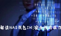 全面解读NAS钱包IM：安全性