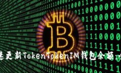 如何迅速更新TokenTokenIM钱