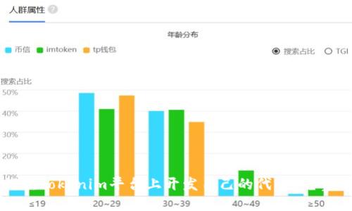 如何在Tokenim平台上开发自己的代币：完整指南