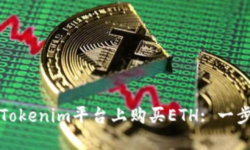 如何在Tokenim平台上购买ETH: 一步步指南