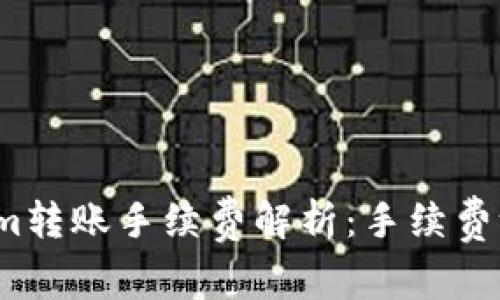 Tokenim转账手续费解析：手续费给了谁？