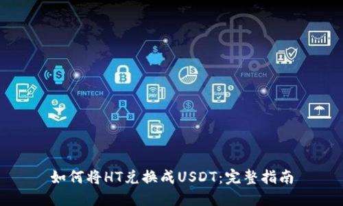 如何将HT兑换成USDT：完整指南