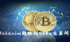 : 如何将Tokenim转账到OKEx交