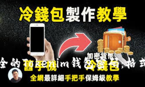 如何设置安全的Tokenim钱包密码：格式与注意事项