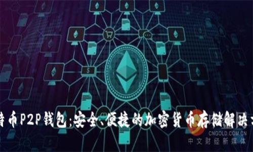 比特币P2P钱包：安全、便捷的加密货币存储解决方案