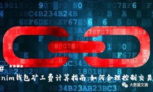 ### ****  
Tokenim钱包矿工费计算指南：如何合理控制交易成本