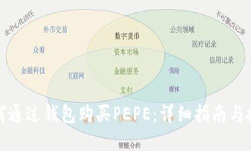 如何通过钱包购买PEPE：详细指南与技巧