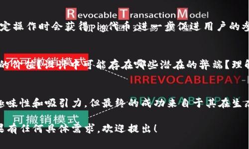 在现代的区块链和加密货币世界中，tokenomics（代币经济学）是一个至关重要的概念。它涉及到代币的结构、作用及其在生态系统中的功能。如果你在寻找有关如何在tokenomics中引入pig（可爱的小猪形象或某种具体代币）但不想直接显示，这里有一些方法和策略。

1. 什么是Tokenomics？
Tokenomics是指代币的经济学，涵盖代币的发行、分配模型、激励机制、用户参与度等方面。良好的tokenomics设计可以帮助代币在市场中获得足够的流动性和价值。

2. 如何设计一个好的Tokenomics模型？
在设计tokenomics模型时，首先要明确代币的目的和功能。接下来，需要考虑代币的总供应量、分发方式以及可能的销毁机制。这些因素都会影响代币的价值和用户的参与意愿。

3. pig代币的用途和价值所在？
虽然pig代币可以象征某种可爱的主题或社群，但它的真正价值在于其在特定生态系统中的应用。用户应该理解该代币在平台上的用途，例如作为交易媒介、权益证明或奖励机制的一部分。

4. 如何在Tokenomics中隐形使用pig？
可以通过创建具有猪相关元素的代币功能，而无需明显展示pig。例如，可以考虑使用“可爱动物”作为代币背后的理念，或者以某种形式运用pig作为生态系统中的吉祥物。

5. pig代币如何影响用户行为？
使用pig作为代币象征时，需要分析它如何激励用户进行某种特定行为。例如，通过设置奖励机制，用户在进行特定操作时会获得pig代币，进一步促进用户的参与和热情。

6. 在tokenomics中评估pig代币的风险与收益
就像任何其他代币一样，在设计pig代币的tokenomics时，应当考虑潜在的风险和收益。投资者是否能看到实际的价值？设计中可能存在哪些潜在的弊端？理解这些因素至关重要。

7. 结论：构建可持续的Tokenomics
最后，成功的tokenomics策略需要足够的市场研究以及对用户行为的深入了解。尽管pig代币的引入可能具有趣味性和吸引力，但最终的成功来自于其在生态系统中的真正价值。

以上内容提供了一个结构框架，结合了对tokenomics的深入分析和如何巧妙地将pig元素融入代币设计中。如果有任何具体需求，欢迎提出！