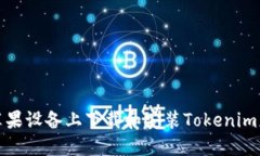 如何在苹果设备上下载和安装Tokenim应用程序