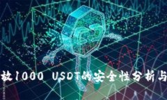 冷钱包存放1000 USDT的安全