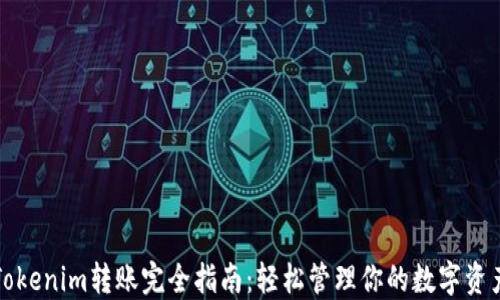 
Tokenim转账完全指南：轻松管理你的数字资产