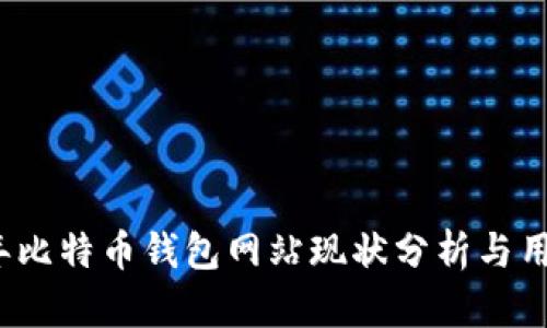 2023年比特币钱包网站现状分析与用户指南