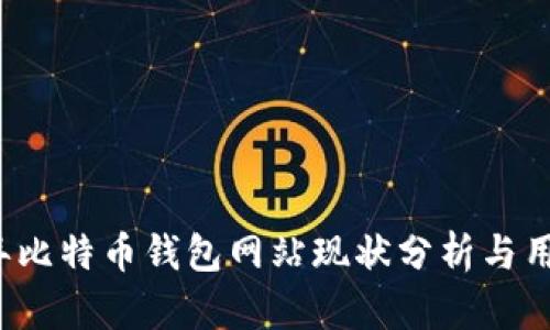 2023年比特币钱包网站现状分析与用户指南