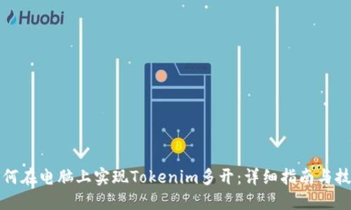 如何在电脑上实现Tokenim多开：详细指南与技巧