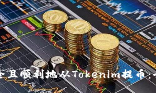 ### 
如何安全且顺利地从Tokenim提币：全面指南