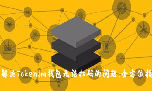 : 解决Tokenim钱包无法扫码的问题：全方位指南