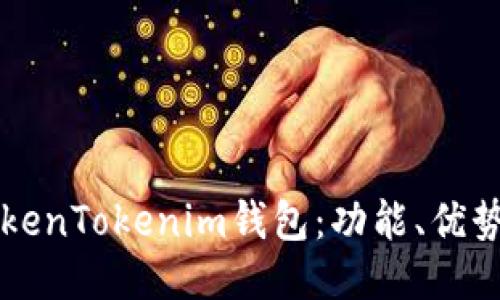 深入探索TokenTokenim钱包：功能、优势与使用指南