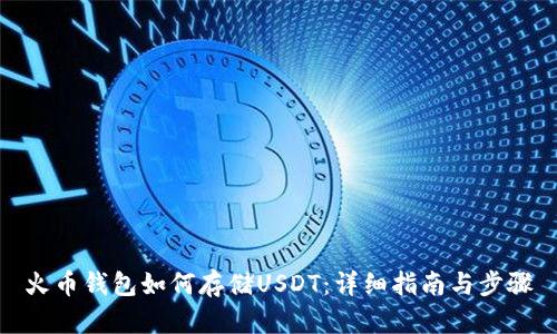 火币钱包如何存储USDT：详细指南与步骤