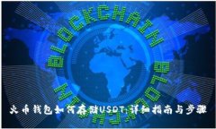 火币钱包如何存储USDT：详