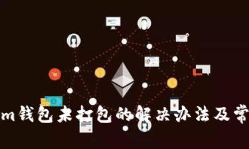 Tokenim钱包未打包的解决办法及常见问题