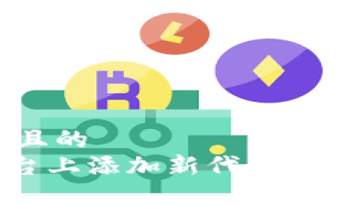 思考一个易于大众且的  
如何在Tokenim平台上添加新代币：详细步骤与注意事项