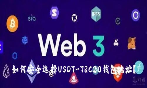 如何安全选择USDT-TRC20钱包地址？