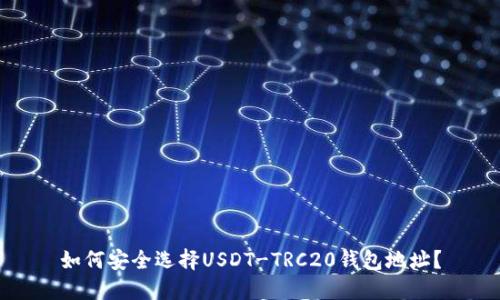 如何安全选择USDT-TRC20钱包地址？