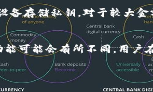 bu@/bu比特币全量钱包：全面解析与使用指南/bu

比特币全量钱包, 比特币, 数字货币, 钱包类型/guanjianci

### 内容主体大纲

1. 什么是比特币全量钱包
   - 全量钱包的定义
   - 全量钱包与其他类型钱包的区别

2. 比特币全量钱包的工作原理
   - 区块链技术基础
   - 钱包地址的生成与管理

3. 全量钱包的优势
   - 完整的资产管理
   - 更高的安全性
   - 透明性和可追溯性

4. 全量钱包的缺点
   - 存储成本
   - 使用复杂性

5. 如何选择与使用比特币全量钱包
   - 使用场景分析
   - 大众用户注意事项

6. 比特币全量钱包的未来趋势
   - 新兴技术影响 
   - 市场需求与变化

7. 常见问题与解答
   - 比特币全量钱包的安全性如何？
   - 如何备份比特币全量钱包？
   - 比特币全量钱包适合哪些用户？
   - 如何将比特币转入全量钱包？
   - 全量钱包与其他钱包的费用对比？
   - 如何处理全量钱包的私钥？
   - 全量钱包是否支持多种数字货币？

---

### 1. 什么是比特币全量钱包

全量钱包的定义
比特币全量钱包是一种能够存储比特币网络上所有交易记录和地址信息的钱包。与轻量钱包（如热钱包）相比，全量钱包需要下载和存储整个区块链。这意味着它包含了比特币网络上自创建以来的所有交易信息，用户能够对自己所有的比特币进行全面管理。

全量钱包与其他类型钱包的区别
全量钱包和轻量钱包的最大区别在于数据存储方式。全量钱包本地存储完整区块链，确保用户对所有交易的访问和完整性；而轻量钱包只下载必要的信息，通过与其他节点的连接来进行交易和查询。这使得全量钱包在安全性和隐私性上更有优势，但也需要更多的存储空间和计算资源。

### 2. 比特币全量钱包的工作原理

区块链技术基础
比特币作为一种去中心化的数字货币，依赖于区块链技术进行交易的记录和验证。区块链是一种分布式数据库，所有的交易信息会以区块的形式进行打包，并通过更改达成共识，形成一个连续的链条。对于全量钱包而言，下载完整的区块链信息是确保它能够查询和验证所有交易的基础。

钱包地址的生成与管理
全量钱包中每个用户都有自己的公钥和私钥。公钥用于生成钱包地址，用户可以将其分享给其他人用于接收比特币；而私钥则需要严格保管，因为它是用户进行交易时的凭证。全量钱包能够生成多个地址，并允许用户在不同的交易中独立使用，大大增加了隐私性。

### 3. 全量钱包的优势

完整的资产管理
比特币全量钱包允许用户管理他们在比特币网络上的所有资产。这种全面的资产管理让用户能够快速查看自己的交易记录和账户余额。同时，用户能够参与所有的比特币网络活动，包括硬分叉、软分叉等操作。

更高的安全性
全量钱包在安全性方面通常优于热钱包，因为它允许用户在自己的设备上存储私钥，而不是依赖于第三方服务。这种去中心化的存储方式减少了被黑客攻击的风险。此外，用户可以实施更强的安全措施，如冷存储，将资产保存在离线设备中。

透明性和可追溯性
因为全量钱包能够访问完整的区块链数据，用户可以更方便地追溯交易历史，确保没有丢失或者可疑的交易。这种透明性使得用户对自己的资产状况有更高的信任度，也能更好地防范欺诈行为。

### 4. 全量钱包的缺点

存储成本
全量钱包的一个主要缺点是存储成本。由于它需要下载整个区块链，用户需要足够的存储空间，特别是随着区块链数据的不断增长，这对硬件配置的要求相对较高。另外，随着数据量的增加，下载和同步区块链的时间也会相应增加。

使用复杂性
比特币全量钱包的操作相对复杂，尤其是对于新手用户。用户需要理解钱包的底层操作及其安全性问题，此外，设置和使用全量钱包也需要一定的技术知识。这可能会让一些对技术不太了解的用户感到困惑和不知所措。

### 5. 如何选择与使用比特币全量钱包

使用场景分析
选择比特币全量钱包需要仔细分析自己的使用场景。频繁交易且对隐私重视的用户，可能更适合使用全量钱包，因为它能够提供更强的安全性和透明性。然而，对于偶尔进行交易且设备有限的用户，轻量钱包可能更为便捷。

大众用户注意事项
对于普通用户来说，使用比特币全量钱包需要注意几个关键点。首先，确保您的设备有足够的存储空间，且能够应对全量钱包的资源需求。其次，要注意备份和保护好您的私钥，防止资产损失。另外，建议用户了解基本的比特币知识，不断学习以提高安全意识和使用技巧。

### 6. 比特币全量钱包的未来趋势

新兴技术影响
随着技术的发展，比特币全量钱包的性能不断提升。新兴技术如更高效的区块链协议和智能合约，将有助于提高钱包的效率和安全性。同时，去中心化金融（DeFi）等新兴趋势，也可能推动全量钱包的进一步普及和发展。

市场需求与变化
比特币全量钱包的市场需求正在逐步上升。随着人们对数字资产的认知加深，越来越多的用户愿意使用全量钱包来保护自己的资产。此外，市场上也出现了更多功能丰富、界面友好的全量钱包，吸引了更多用户的关注。

### 7. 常见问题与解答

比特币全量钱包的安全性如何？
全量钱包的安全性主要体现在用户自主管理私钥方面。用户可以将私钥保存在自己的设备中，避免了依赖第三方服务的风险。此外，冷存储等安全策略也能够进一步提升钱包的安全性。定期更新软件和使用安全的网络连接同样是保护全量钱包的必要措施。

如何备份比特币全量钱包？
备份比特币全量钱包的关键在于妥善保存私钥及其助记词。在创建钱包时，系统会提示用户备份私钥，建议将其存储在离线的安全位置。此外，用户还可以定期备份钱包数据到外部硬盘或云存储，确保资金的安全性。

比特币全量钱包适合哪些用户？
比特币全量钱包适合那些对安全性和隐私性有较高要求的用户，尤其是长线投资者。因为全量钱包能够提供完整的资产管理功能，并支持参与比特币网络的各类活动。然而，对于频繁交易且对存储空间要求不高的用户，可能更适合使用轻量钱包。

如何将比特币转入全量钱包？
将比特币转入全量钱包的操作相对简单。用户只需获取全量钱包的接收地址，并将其提供给发送方。在收到比特币后，用户可以在全量钱包中直接查看到资产变动。当然，确保地址的准确性是至关重要的，以避免资产损失。

全量钱包与其他钱包的费用对比？
全量钱包的费用通常与网络手续费相关，用户在进行交易时需要支付一定的矿工费。与轻量钱包相比，全量钱包在使用中可能会面临更高的存储与维护成本。然而，长远来看，全量钱包由于去中心化的特性，则在交易安全性上更加值得。

如何处理全量钱包的私钥？
私钥是全量钱包的核心，处理时需格外小心。用户应避免在连接公共网络时输入或存储私钥。此外，建议使用硬件钱包等更安全的设备存储私钥，对于较大金额，选用离线存储和冷钱包的策略可有效提升资金安全性。

全量钱包是否支持多种数字货币？
大多数全量钱包都专注于比特币本身，其它数字货币的支持程度因钱包而异。有一些全量钱包可能支持其他数字货币，但措施和功能可能会有所不同。用户在选择钱包前，应详细了解该钱包的功能和支持的数字货币种类。

以上是对比特币全量钱包的全面解析。希望读者能够从中获得丰富的信息和使用全量钱包的技巧。