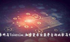 火币网与Tokenim：加密货币