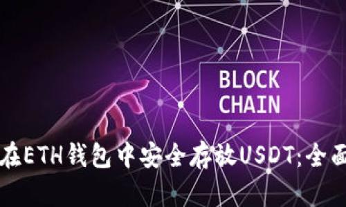 如何在ETH钱包中安全存放USDT：全面指南