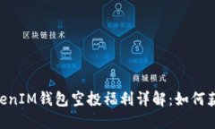 TokenTokenIM钱包空投福利详解：如何获取与使用