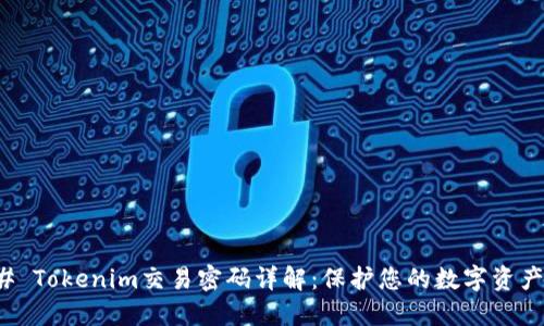 ### Tokenim交易密码详解：保护您的数字资产安全