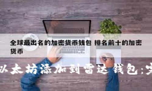 如何将以太坊添加到雷达钱包：完整指南