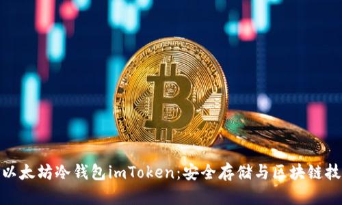 全面解析以太坊冷钱包imToken：安全存储与区块链技术的结合