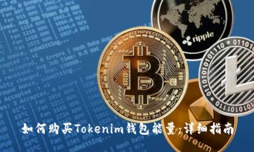 如何购买Tokenim钱包能量：详细指南