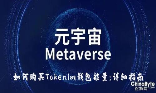 如何购买Tokenim钱包能量：详细指南