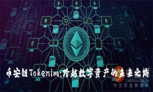 币安链Tokenim：跨越数字资产的未来之路