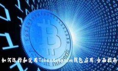 如何选择和使用Tokentokenim钱包应用：全面指南