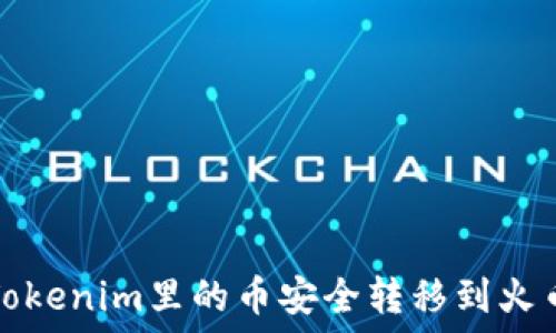   
如何将Tokenim里的币安全转移到火币交易所