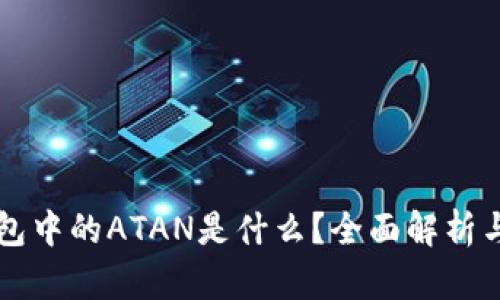 以太坊钱包中的ATAN是什么？全面解析与实用指南