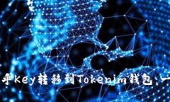 如何将币乎Key转移到Tokenim钱包：一步步指导