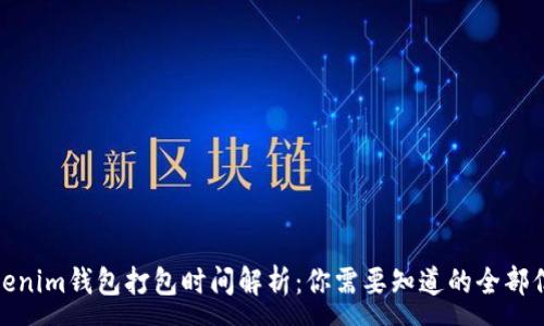 :
Tokenim钱包打包时间解析：你需要知道的全部信息