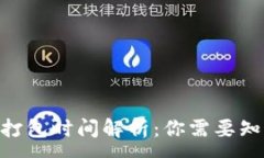 :Tokenim钱包打包时间解析：