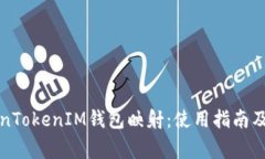 全面解析TokenTokenIM钱包映射：使用指南及常见问