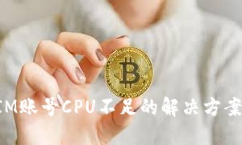 TokenIM账号CPU不足的解决方案与建议