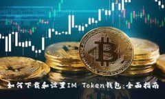 如何下载和设置IM Token钱包