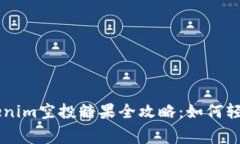 2023年5月Tokenim空投糖果全攻略：如何轻松获取免