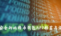 最安全的比特币钱包APP推