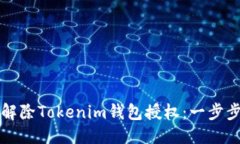 优质如何解除Tokenim钱包授权：一步步指南